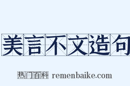 美言不文造句是什么意思的图片